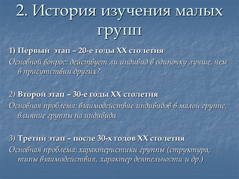 2. История изучения малых групп 1) Первый  этап – 20-е годы XX столетия